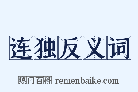 连独反义词是什么意思的图片